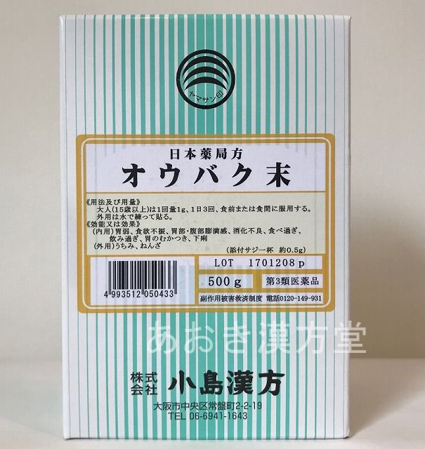 楽天市場 あす楽 第3類医薬品 黄柏末 500g 小島漢方 粉末 オウバク末 おうばく末 とびひ キハダ あおき漢方堂