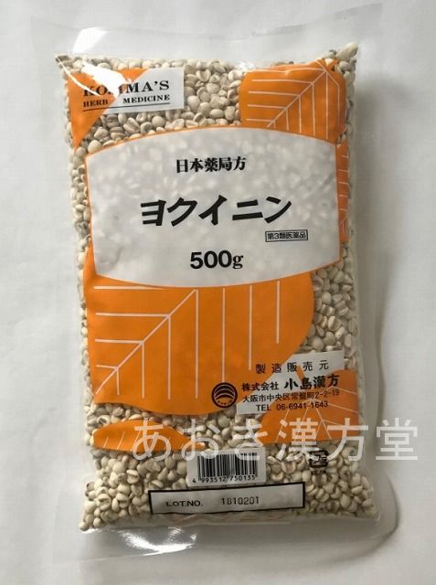 【10個仕掛ける】【第3類飲み薬】ヨクイニン 500g 小島漢方 よくいにん はとむぎ ハトムギ 日局
