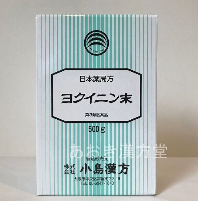 【5個仕掛ける】【貨物輸送無料】【第3類飲み薬】ヨクイニン末 500g 小島漢方 細末 よくいにん末 はとむぎ ハトムギ 日局