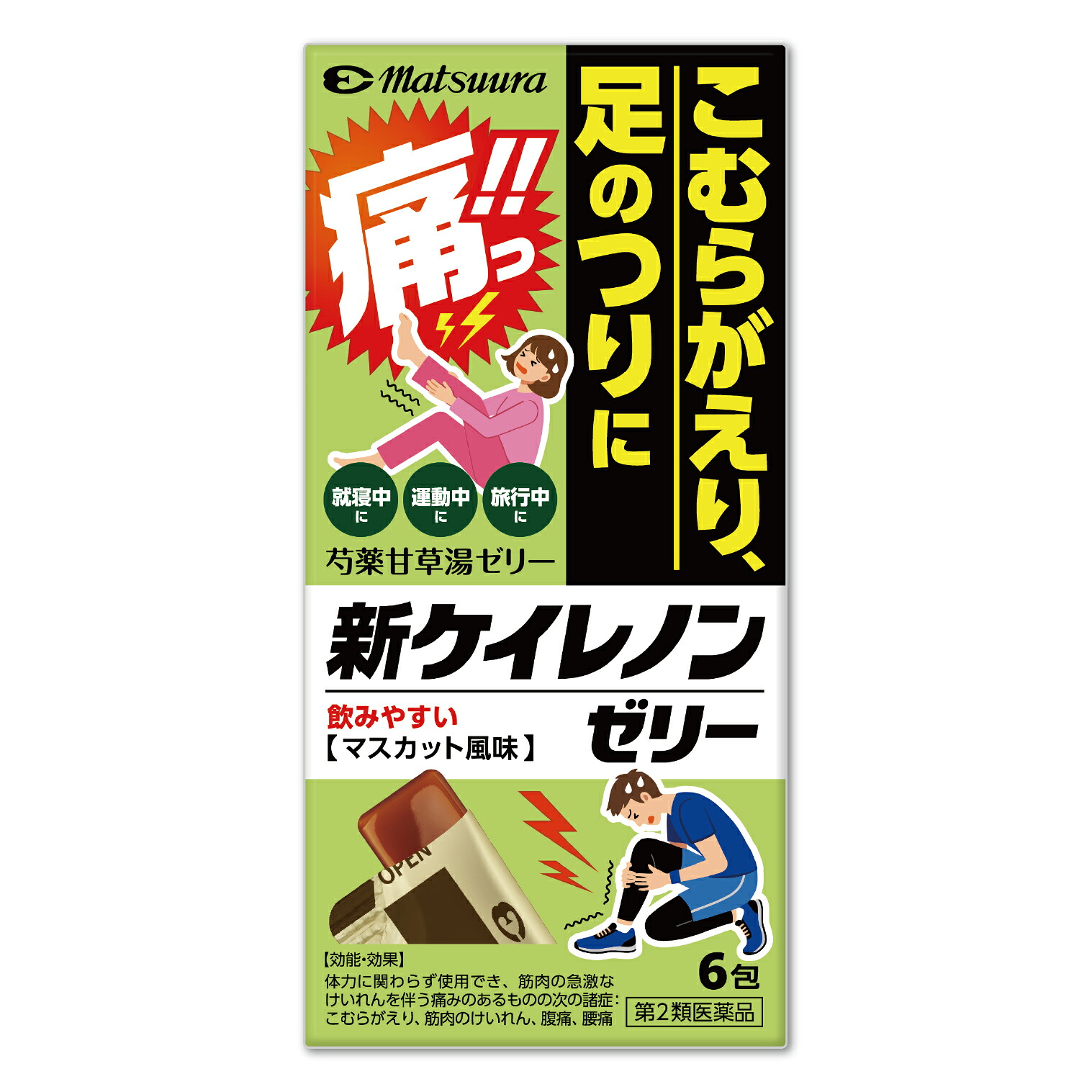 【10個セット】【第２類医薬品】新ケイレノンゼリー 6包 3日分 1日2回 芍薬甘草湯 シャクヤクカンゾウトウ 漢方 薬 68 新発売 水なし マスカット 風味 スティック 携帯 マラソン 登山 快眠 ふくらはぎ こむら返り 足のつり けいれん 痙攣 腰痛 生理痛 マツウラ 松浦薬業｜あおき漢方堂