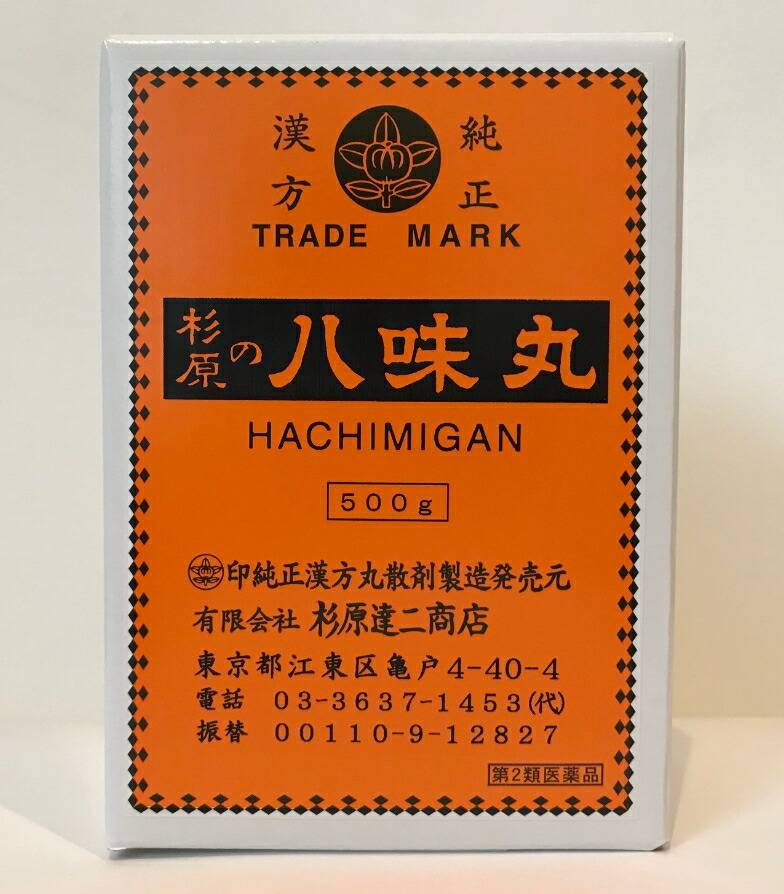 【即納】杉原達二バス発着場 八味丸 500g はちみ癌腫 八味地黄丸 はちみじおうがん【第2類飲み薬】