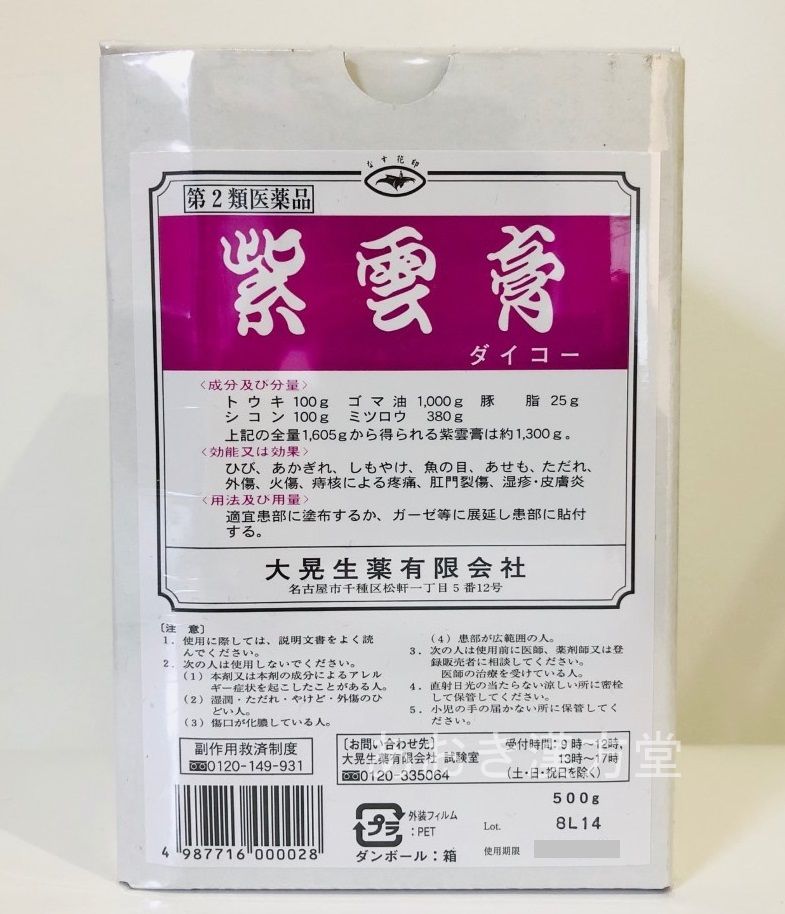 【第2類医薬品】ダイコー 紫雲膏 500g しうんこう ひび・あかぎれ・しもやけ・火傷・痔などに 大晃製薬