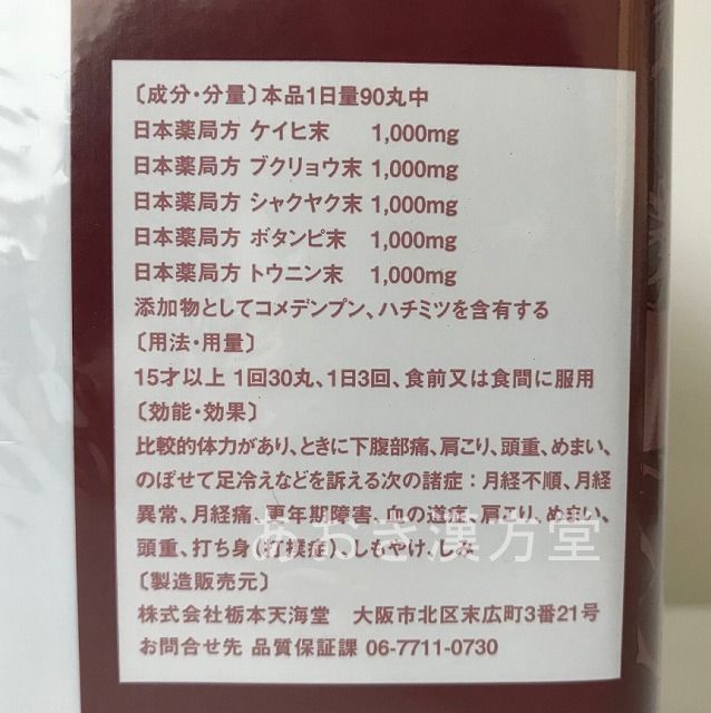 【2個セット】【第2類医薬品】栃本天海堂健婦丸500g桂枝茯苓丸栃本けんぷがんけいしぶくりょうがん