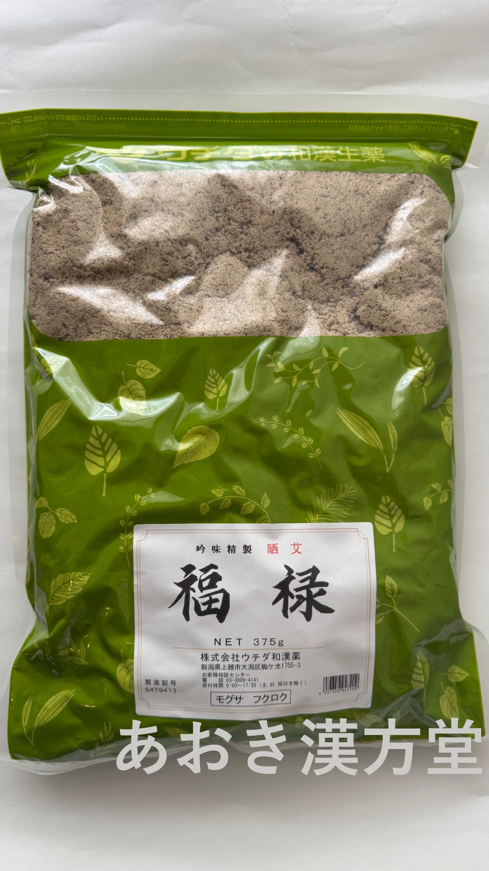 晒艾・福禄（サラシモグサ・フクロク） 点灸用艾  ネパール産 375g ウチダ和漢薬