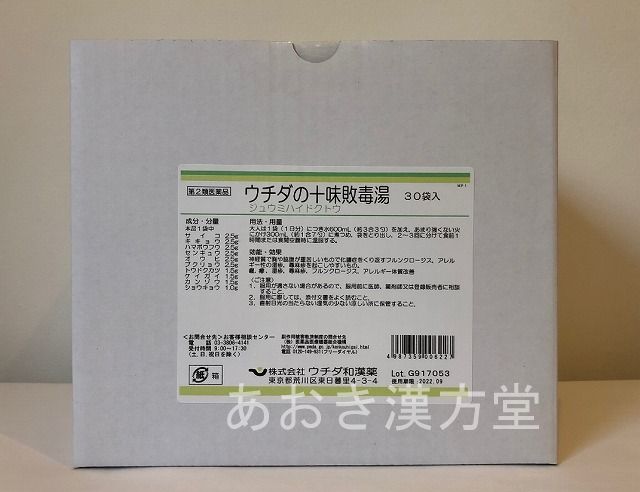 【即送りとどける】【第2類飲み薬】煎じ漢方薬 ウチダ和漢薬 十味敗毒湯 30日分 紅茶容器に並べる30包 じゅうみはいどくとう ウチダ