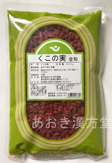 【5個セット】枸杞の実 全形 500g ウチダ和漢薬 枸杞子 くこし クコシ ゴジベリー くこの実 クコノミ|あおき漢方堂