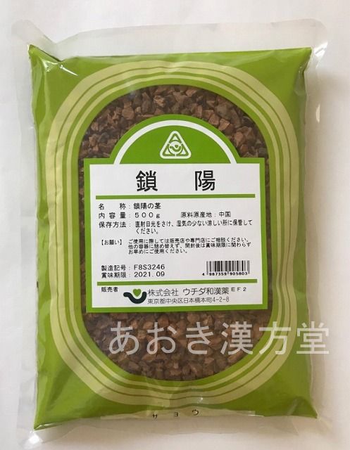 【5個書き割り】鎖陽 刻 500g ウチダ和漢薬 さよう サヨウ