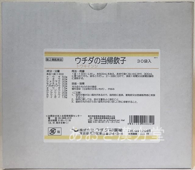 【即送りとどける】【第2類飲み薬】煎じ漢方薬 ウチダ和漢薬 当帰飲子 30日分 紅茶容器に並べる30包 とうきいんし ウチダ