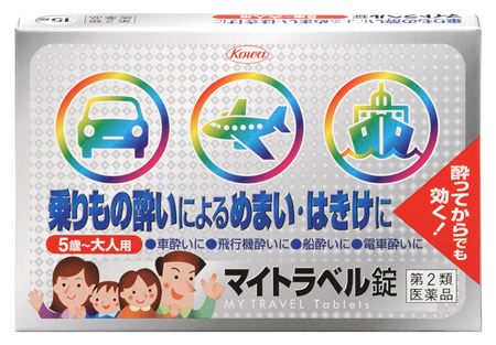 楽天市場 第2類医薬品 興和 マイトラベル錠 15錠 乗りもの酔い薬 5歳 大人用 くすりの福太郎 楽天市場店