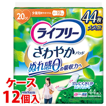 《ケース》　ユニチャーム ライフリー さわやかパッド 少量用 20cc (44枚)×12個 尿ケアパッド 軽度失禁用品　【医療費控除対象品】