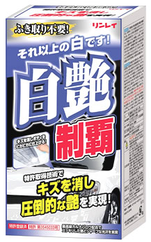 リンレイ 白艶制覇 ホワイト&パールホワイト (200mL) 車用ワックス