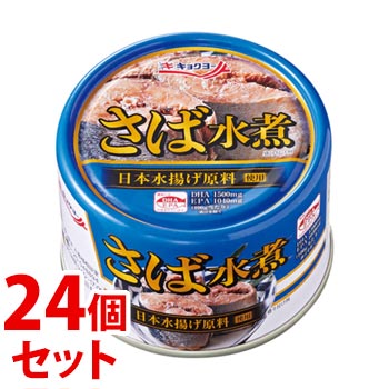 《セット販売》　キョクヨー 極洋 さば水煮 (160g)×24個セット 缶詰 サバ缶 防災　※軽減税率対象商品