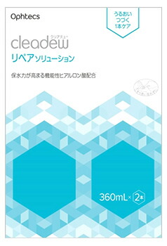 オフテクス クリアデュー リペアソリューション (360mL×2本) cleadew コンタクトレンズ用 洗浄液 消毒液
