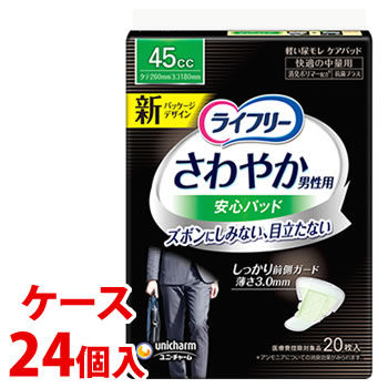 《ケース》　ユニチャーム ライフリー さわやか男性用安心パッド 45cc (20枚)×24個 快適の中量用 軽度失禁パッド　【医療費控除対象品】