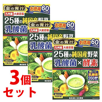 【当日発送】　《セット販売》　日本薬健 金の青汁 25種の純国産野菜 乳酸菌×酵素 お徳用 (3.5g×60パック)×3個セット 大麦若葉　※軽減税率対象商品