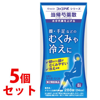 【第2類医薬品】【当日発送】　《セット販売》　クラシエ薬品 クラシエ当帰芍薬散錠 24日分 (288錠)×5個セット 足腰の冷え性 むくみ