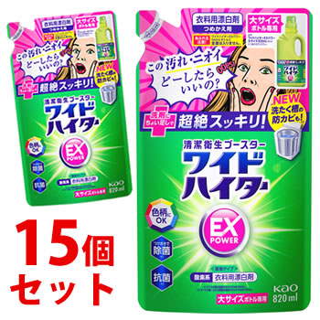 《セット販売》　花王 ワイドハイター EXパワー 大サイズボトル専用 つめかえ用 (820mL)×15個セット 詰め替え用 衣料用漂白剤 色柄にOK