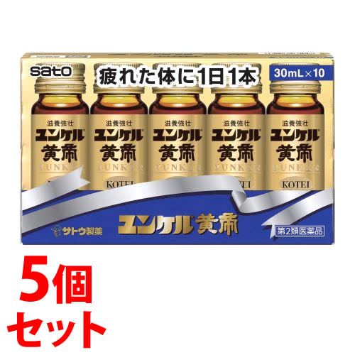 【第2類医薬品】《セット販売》 佐藤製薬 ユンケル黄帝 (30mL×10本)×5個セット ドリンク剤 滋養強壮 肉体疲労 サトウ製薬 【送料無料】 【smtb-s】|くすりの福太郎 店
