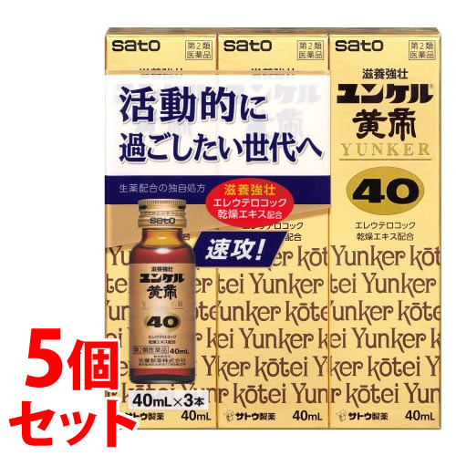 【第2類医薬品】《セット販売》 佐藤製薬 ユンケル黄帝40 (40mL×3本)×5個セット ドリンク剤 滋養強壮 肉体疲労 サトウ製薬 【送料無料】 【smtb-s】|くすりの福太郎 店