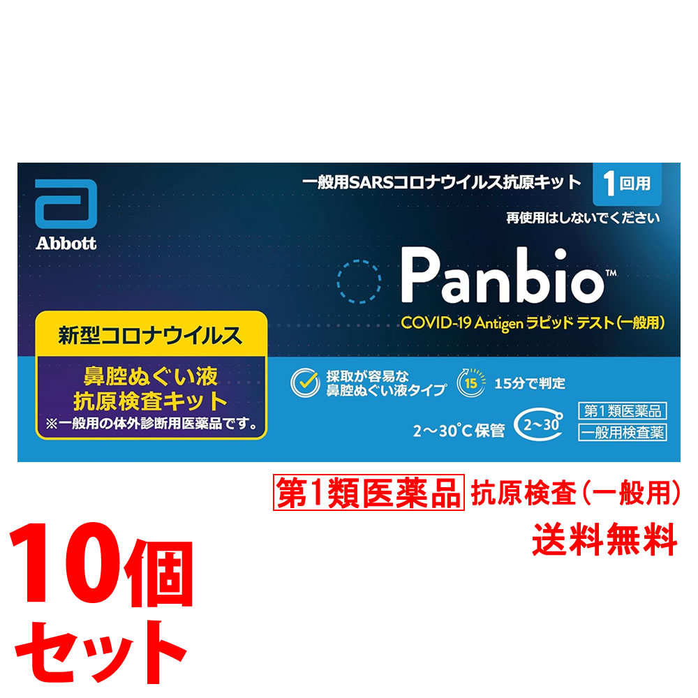 【第1類医薬品】《セット販売》 大正製薬 一般用SARSコロナウイルス抗原キット Panbio COVID-19 Antigen ラピッドテスト (1回用)×10個セット 新型コロナウイルス抗原検査 一般用検査薬 【送料無料】 【smtb-s】|くすりの福太郎 店
