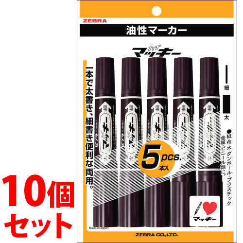 《セット販売》　ゼブラ ハイマッキー 黒 P-MO-150MC-BK5 (5本)×10個セット 油性ペン マーカー マジック ブラック 文具 ZEBRA 防災　【送料無料】　【smtb-s】