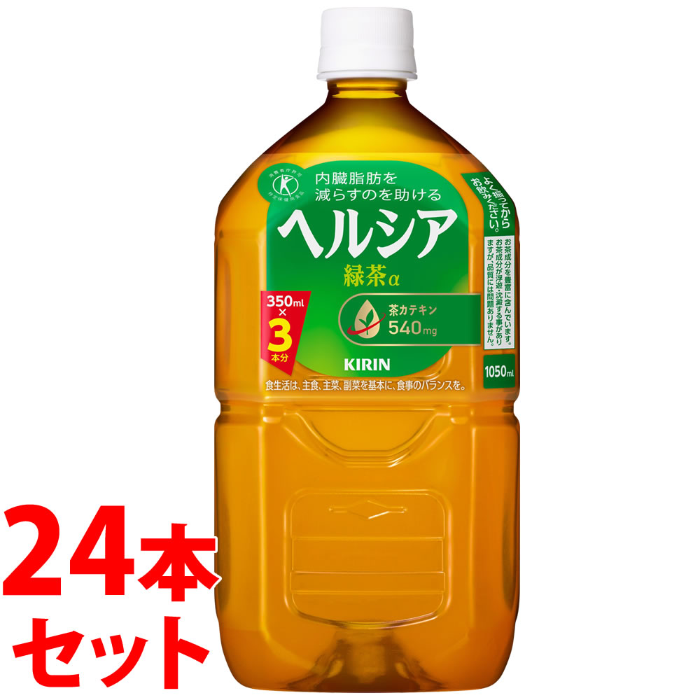 《セット販売》　キリン ヘルシア 緑茶 (1050mL)×24本セット 特定保健用食品 トクホ　※軽減税率対象商品　【送料無料】　【smtb-s】