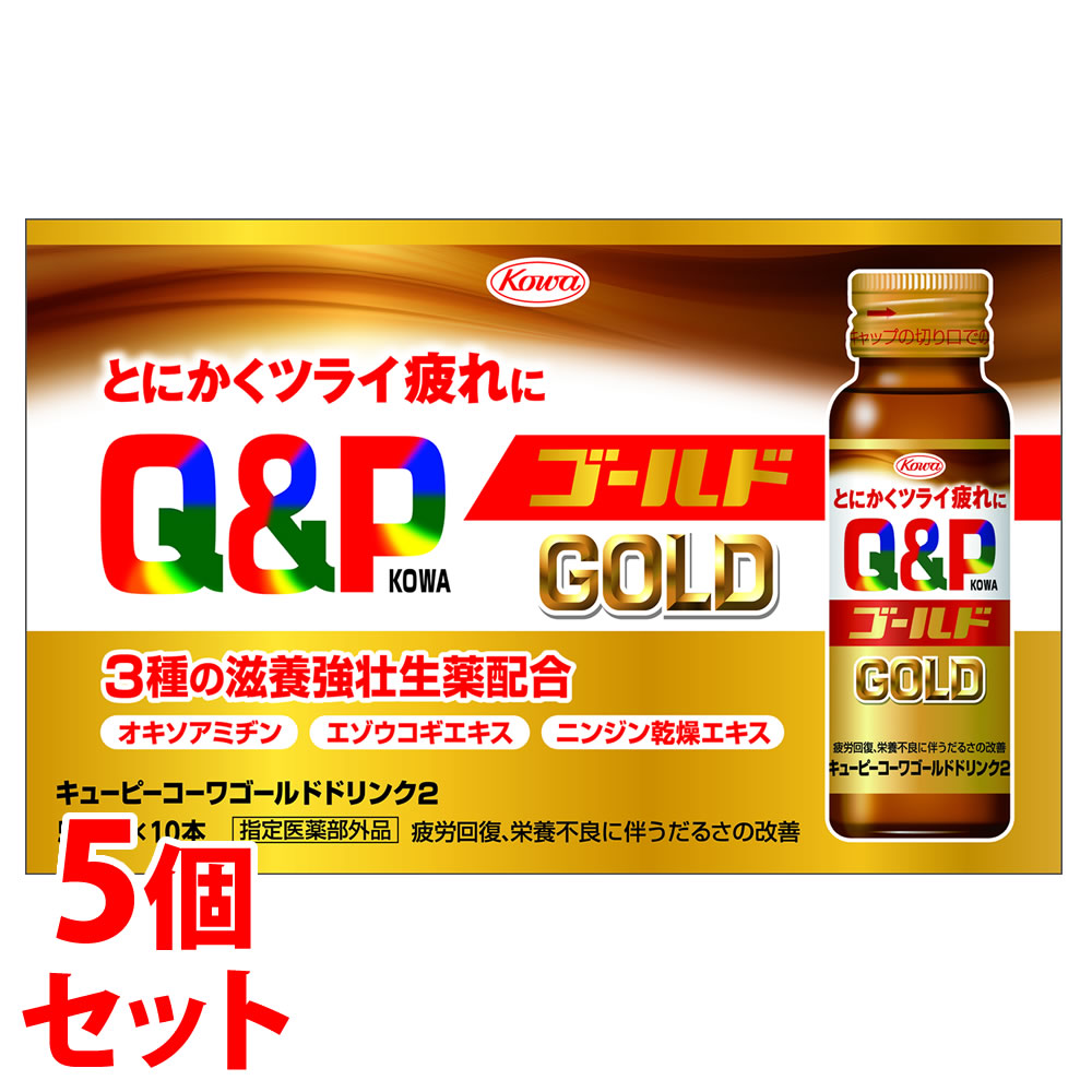 《セット販売》　興和 キューピーコーワ ゴールド ドリンク2 (50ml×10本)×5個セット ドリンク剤 疲労回復 疲れ 滋養強壮　【指定医薬部外品】