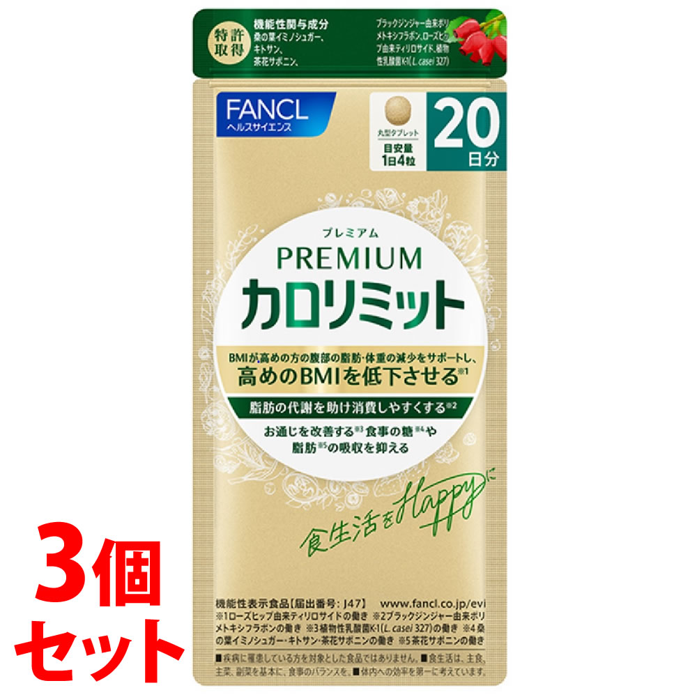 《セット販売》　ファンケル プレミアムカロリミット 20日分 (80粒)×3個セット 機能性表示食品 サプリメント FANCL　※軽減税率対象商品 8,154円