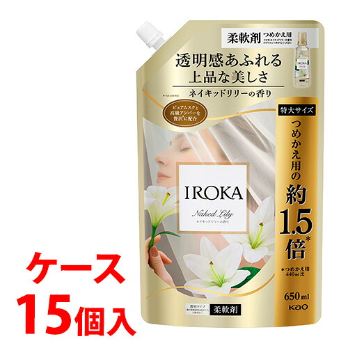 《ケース》　花王 イロカ ネイキッドリリー スパウト つめかえ用 (650mL)×15個セット 詰め替え用 特大サイズ 柔軟剤 IROKA　【送料無料】　【smtb-s】