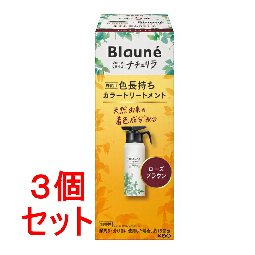 《セット販売》 花王 ブローネ　リライズ　ナチュリラ　色長持ちカラートリートメント　ローズブラウン　本体 (155g)&times;3個セット【送料無料】｜くすりの福太郎　店