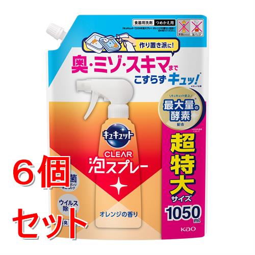 《セット販売》 花王 キュキュット　ＣＬＥＡＲ泡スプレー　オレンジの香り　つめかえ用　(１０５０ｍＬ)×６個セット 食器洗い洗剤 除菌 消臭