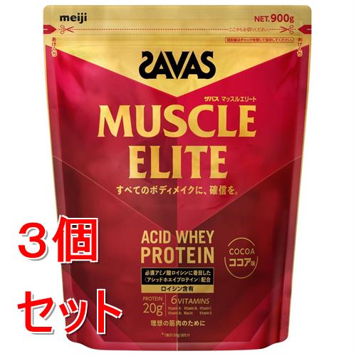 《セット販売》 明治 ザバス　マッスルエリート　ココア味　(９００ｇ)&times;３個セット ボディメイク ※軽減税率対象商品｜くすりの福太郎　店