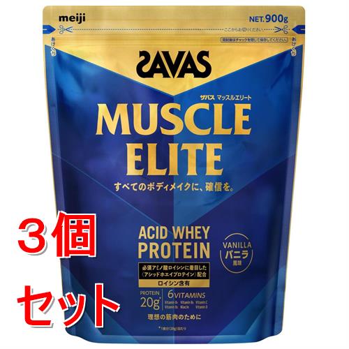 《セット販売》 明治 ザバス マッスルエリート バニラ風味 (900g)×3個セット ボディメイク ※軽減税率対象商品|くすりの福太郎 店