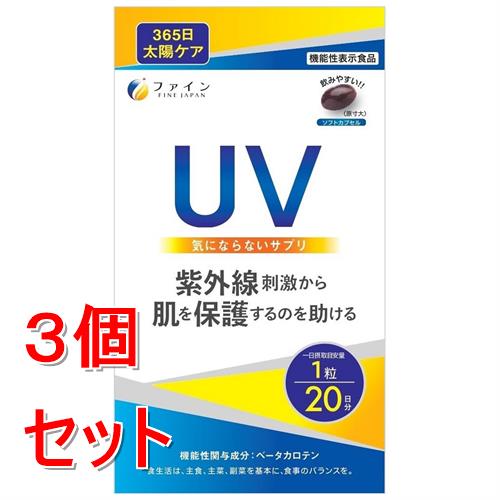 《セット販売》 ファイン ＵＶ気にならないサプリ　２０粒×3個セット※軽減税率対象商品　紫外線　美肌