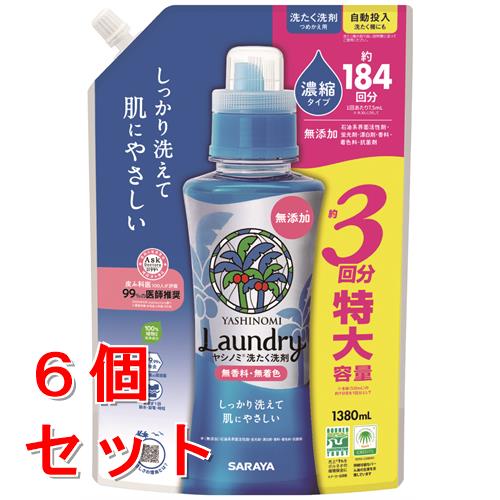 《セット販売》　サラヤ ヤシノミ 洗たく洗剤 濃縮タイプ つめかえ用 (1380mL)×6個セット 詰め替え用 約3回分 特大 無香料 無着色　【送料無料】　【smtb-s】