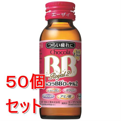 《セット販売》 エーザイ チョコラBBローヤル2 50ml×50個セット【指定医薬部外品】|くすりの福太郎 店