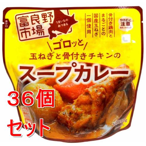 《セット販売》 富良野市場 ゴロッと玉ねぎと骨付きチキンのスープカレー　グルメ　レトルト　食品　備蓄　非常食　ストック&times;36個セット【送料無料】※軽減税率対象商品｜くすりの福太郎　店