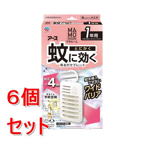 《セット販売》 アース製薬 マモルーム　蚊に効く吊るだけプレート　1年用×6個セット【防除用医薬部外品】