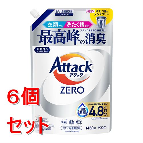 《セット販売》 花王 アタックZERO　つめかえ用　1460g　アタックゼロ×6個セット