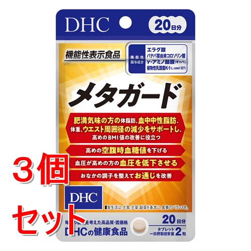 《セット販売》 ディーエイチシー DHC　20日メタガード　40粒×3個セット※軽減税率対象商品