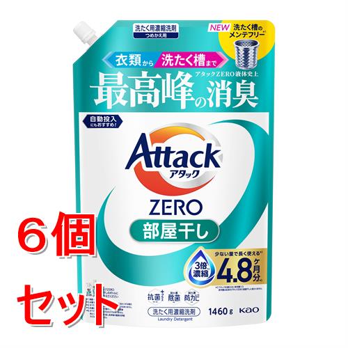 《セット販売》 花王 アタックZERO　部屋干し　つめかえ用　1460g　アタックゼロ×6個セット