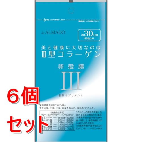 《セット販売》 アルマード III型 3型 卵殻膜サプリメント (80粒) コラーゲン 栄養機能食品 ビタミンB2 ALMADO×6個セット※軽減税率対象商品