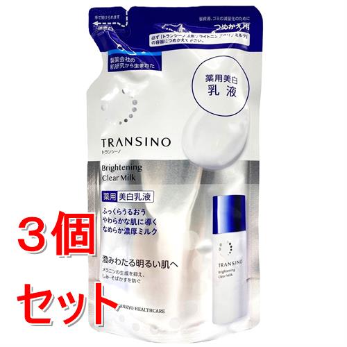 《セット販売》 第一三共 トランシーノ薬用ブライトニングクリアミルク　つめかえ用　９０ｍＬ×3個セット【医薬部外品】