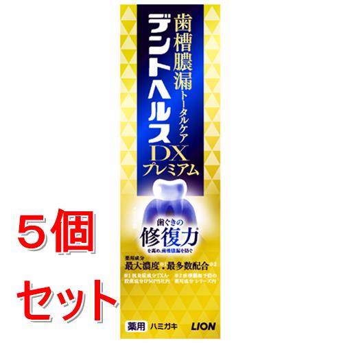《セット販売》 ライオン デントヘルス薬用ハミガキ DXプレミアム　90g×5個セット【医薬部外品】