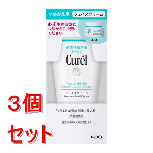 《セット販売》 花王 キュレル　潤浸保湿　フェイスクリーム　つめかえ×3個セット 乾燥 無香料 セラミド 保湿【医薬部外品】