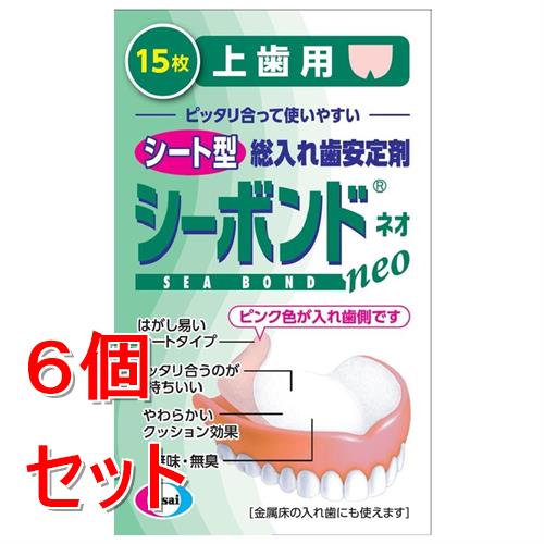 《セット販売》 シーボンドネオ　上歯用　(15枚)×6個セット 総入れ歯安定剤【管理医療機器】