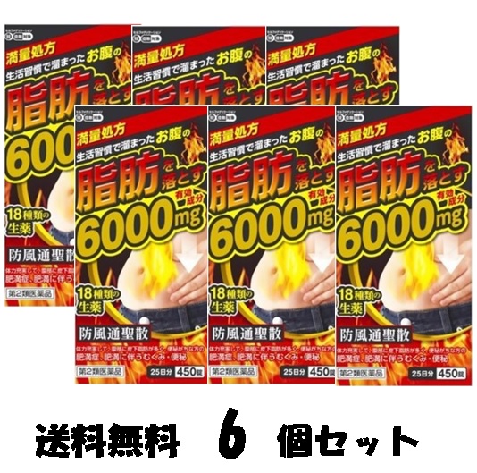 【第2類医薬品】 防風通聖散料エキス錠「至聖」450錠（６個セット）★セルフメディケーション税制対象商品