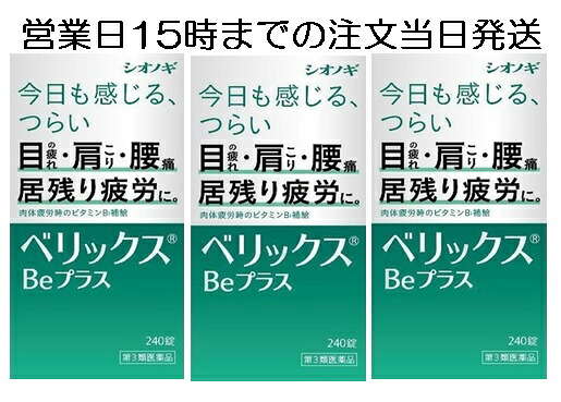 【第3類飲み薬】ベリックスBE足し加える (240錠) 3個書き割り