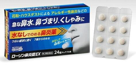 【第2類飲み薬】7歳から飲めるチュアブル錠！テイカ製薬 ローリン鼻風邪錠EX 24錠×20個書き割り