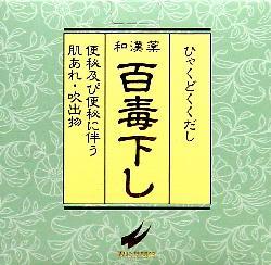 【第(2)類飲み薬】翠松堂製薬 百毒下し 5120粒（2560粒×2） 医薬品・コンタクト・介護-医薬品・医薬部外品